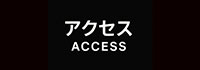 アクセスマップ