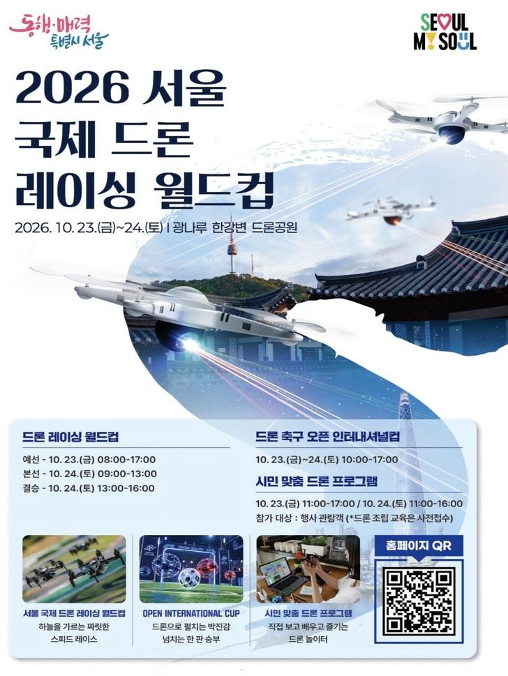 A promotional poster for the '2026 Seoul International Drone Racing World Cup' / Courtesy of Seoul Metropolitan Government