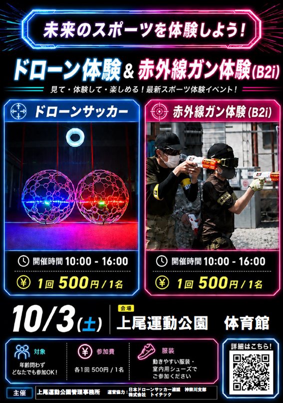 【参加者募集】神奈川支部 ドローンサッカー体験講習会(10月3日) - ドローンサッカー®連盟