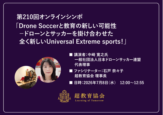 教育団体オンラインシンポでDroneSoccerの可能性について講演しました - ドローンサッカー®連盟
