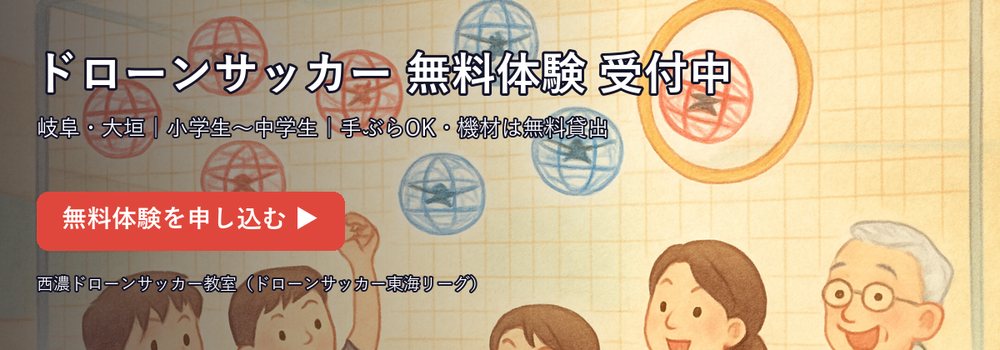 ドローンサッカー無料体験 受付中