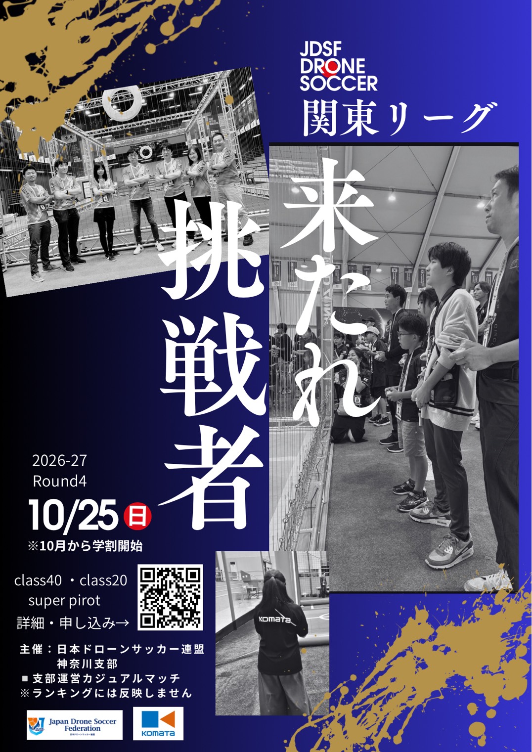【参加者募集】神奈川支部 ドローンサッカー競技大会(カジュアルマッチ)(10月25日) - ドローンサッカー®連盟