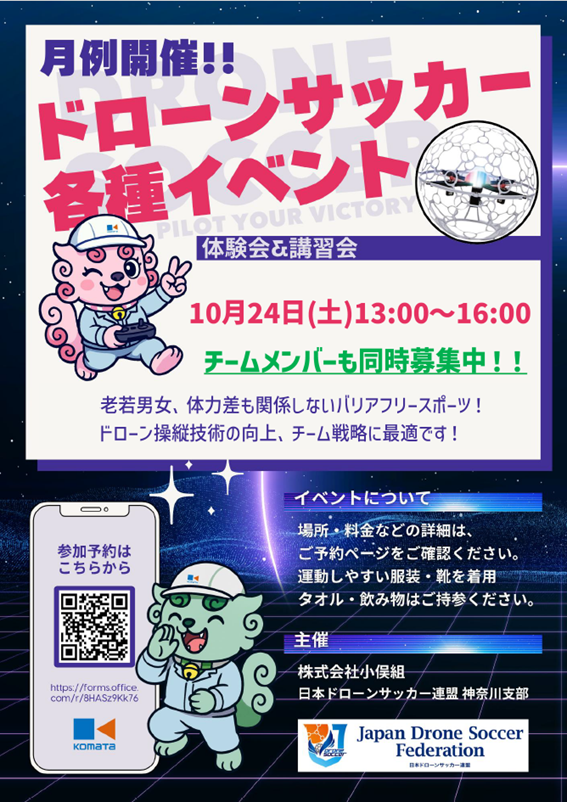 【参加者募集】神奈川支部 ドローンサッカー体験講習会(10月24日) - ドローンサッカー®連盟